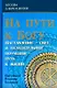 На пути к Богу. Наставление - свет: и назидательные поучения - путь к жизни - фото 1