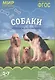 ФГОС Мир в картинках. Собаки. Друзья и помощники - фото 1