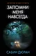 Запомни меня навсегда : роман - фото 1