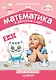 Математика в детском саду. Сценарии занятий c детьми 3-4 лет. ФГОС - фото 1