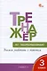 Тренажер по чистописанию. 3 класс. Учимся работать с текстом - фото 3