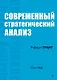 Современный стратегический анализ. 11-е изд. - фото 1