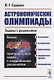 Астрономические олимпиады Задачи с решениями (2 изд.) (м) Сурдин - фото 1
