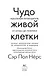 Чудо живой клетки. Идеальный путеводитель от атома до генетики - фото 6