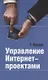 Управление Интернет-проектами - фото 1