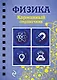 Физика - фото 1
