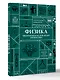 Физика. Школьная база для детей и взрослых - фото 3