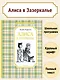 Алиса в Зазеркалье - фото 2