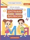 Диагностика и профилактика дисграфии и дислексии у детей младшего дошкольного и младшего школьного возраста. Рабочая тетрадь - фото 1