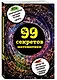 99 секретов математики - фото 3