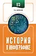 ЕГЭ. История в инфографике - фото 1