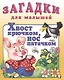 Хвост крючком нос пятачком (илл. Жигарев) (мЗДМ) (Фламинго) - фото 2