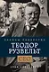 Теодор Рузвельт. Законы лидерства - фото 1