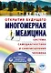 Многомерная медицина. Система самодиагностики и самоисцеления человека +DVD - фото 1