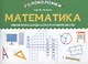 Математика: умные кроссворды для начальной школы - фото 1