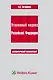 Уголовный кодекс Российской Федерации. Психологический комментарий - фото 1