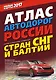 Атлас автодорог России стран СНГ и Балтии (приграничные районы) 2017 - фото 1