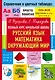 Полный курс начальной школы. Русский язык, математика, окружающий мир - фото 1