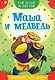 Маша и медведь - фото 1