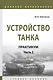 Устройство танка: Практикум. Часть 2. Учебно пособие - фото 1