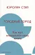 Голодный город: Как еда определяет нашу жизнь - фото 1