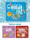 Хочу знать всё про Новый год. Детская энциклопедия - фото 5