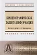 Криптографическая защита информации: Учебное пособие - фото 1
