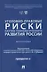 Уголовно-правовые риски научно-технологического развития России. Монография - фото 1