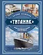 «Титаник». Иллюстрированная хроника рейса и гибели - фото 1
