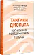 Тактики диспута. Когнитивно-поведенческий подход - фото 2