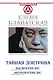 Тайная доктрина. Космогенезис. Антропогенезис - фото 1
