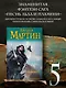 Танец с драконами.Искры над пеплом - фото 3
