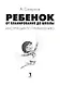 Ребенок: от планирования до школы - фото 8
