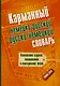 Карманный немецко-русский. Русско-немецкий словарь - фото 1