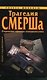 Трагедия СМЕРШа. Откровения офицера-контразведчика - фото 1