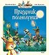 Праздник полнолуния - фото 1