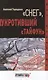 "Снег", укротивший "Тайфун" - фото 1