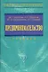 Предпринимательство: Учебник - фото 1