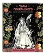 Тьма прекрасного. Вся нечисть русского фольклора - фото 3