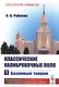 Классические калибровочные поля. Часть 1. Бозонные теории - фото 1