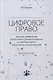 Цифровое право. Практика применения электронного документооборота в различных сферах общественных коммуникаций - фото 1