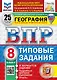 ВПР. География. 8 класс. Типовые задания. 25 вариантов заданий. Подробные критерии оценивания. Ответы. ФГОС НОВЫЙ - фото 1