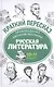 Произведения школьной программы. Русская литература : 10-11 классы - фото 1