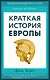Краткая история Европы - фото 1
