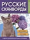 Русские сканворды, кроссворды, чайнворды и другие увлекательные игры со словами - фото 1