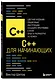 C++ для начинающих - фото 3
