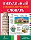 Визуальный итальянско-русский словарь - фото 1