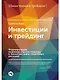 Инвестиции и трейдинг: Формирование индивидуального подхода к принятию решений / 3-е изд, испр. и доп. - фото 1