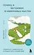 Почему я застреваю в навязчивых мыслях. Справиться с тревожностью и открыть путь к спокойствию - фото 8