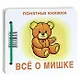 Все о мишке.Кн. на картоне+метод. для родителей - фото 1